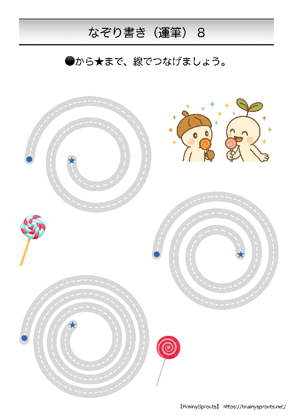 なぞり書き8（運筆）
